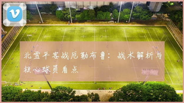 北雪平客战厄勒布鲁：战术解析与核心球员看点