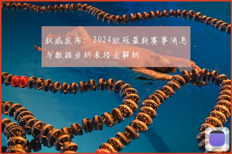 权威发布：2024欧冠最新赛事消息与数据分析表格全解析