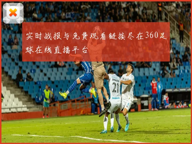 实时战报与免费观看链接尽在360足球在线直播平台