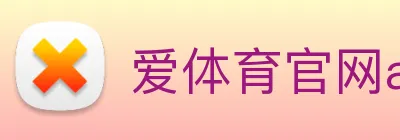 爱体育官网app下载 logo